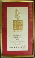 1998年京都デザイン優品認定