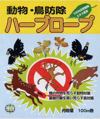 動物・鳥防除　ハーブロープ　100％天然植物エキス使用